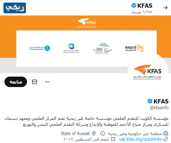 مؤسسة الكويت للتقدم العلمي تويتر