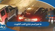 ما هو إسم شارع الحب في الكويت ما هو إسم شارع الحب في الكويت