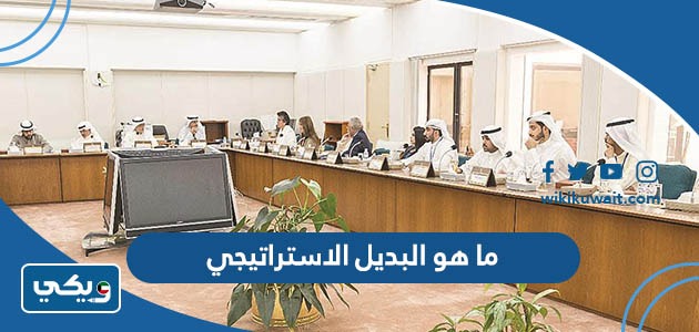 ما هو البديل الاستراتيجي