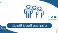 ما هو دعم العمالة الوطنية في الكويت وما هي شروطه ما هو دعم العمالة الوطنية في الكويت وما هي شروطه