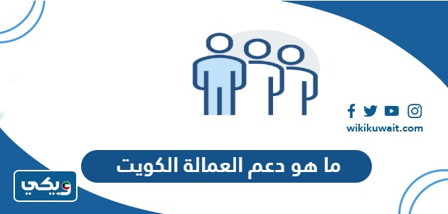 ما هو دعم العمالة الكويت