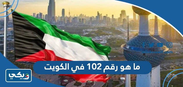 ما هو رقم 102 في الكويت