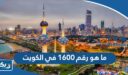 ما هو رقم 1600 في الكويت