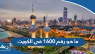 ما هو رقم 1600 في الكويت ما هو رقم 1600 في الكويت