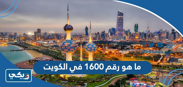 ما هو رقم 1600 في الكويت