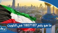ما هو رقم 1807187 في الكويت ما هو رقم 1807187 في الكويت