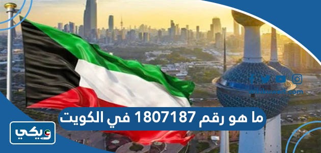 ما هو رقم 1807187 في الكويت