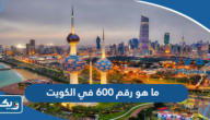 ما هو رقم 600 في الكويت