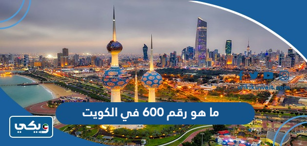 ما هو رقم 600 في الكويت