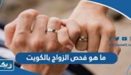ما هو فحص قبل الزواج بالكويت ما هو فحص قبل الزواج بالكويت