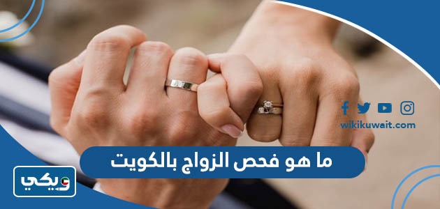 ما هو فحص الزواج بالكويت