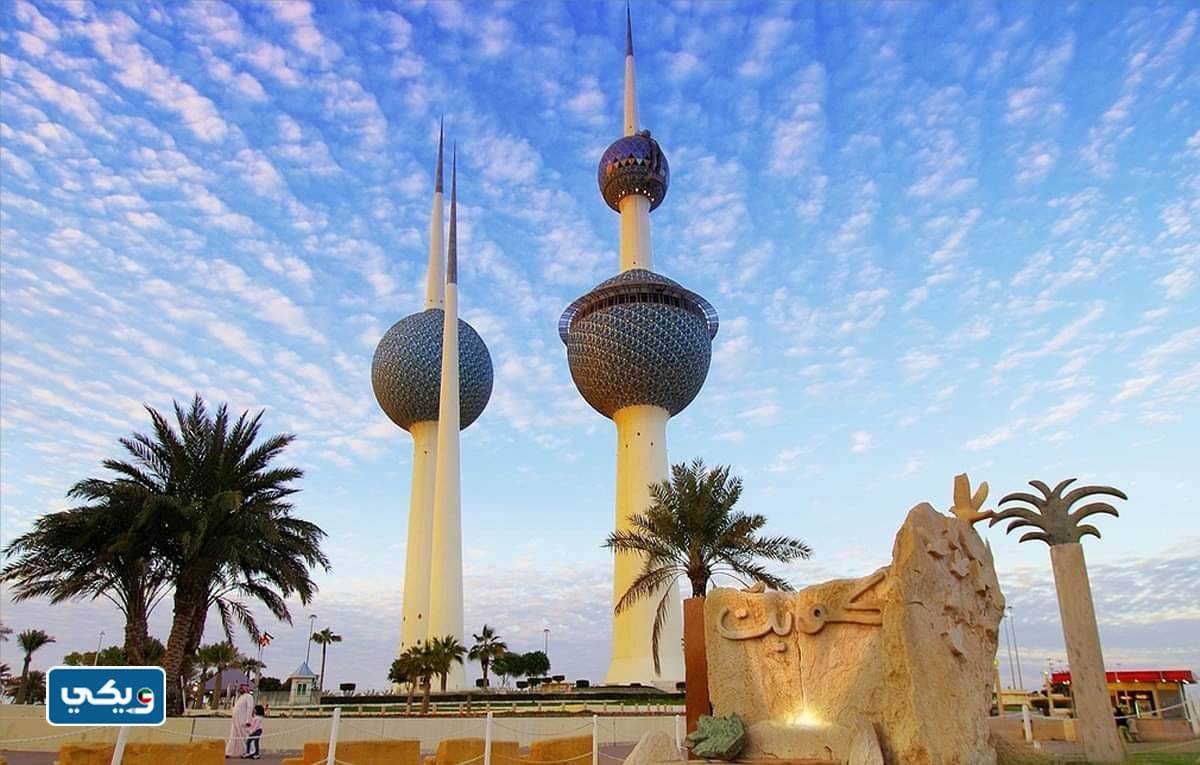 ما هي ابراج الكويت