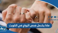 ماذا يشمل فحص قبل الزواج في الكويت ماذا يشمل فحص قبل الزواج في الكويت