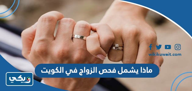 ماذا يشمل فحص الزواج في الكويت