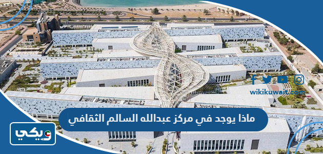 ماذا يوجد في مركز عبدالله السالم الثقافي
