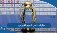 جدول مباريات كاس الامير الكويتي 2024 والقنوات الناقلة جدول مباريات كاس الامير الكويتي 2024 والقنوات الناقلة