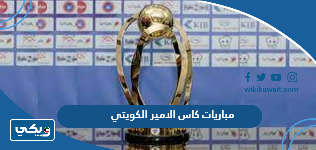 مباريات كاس الامير الكويتي