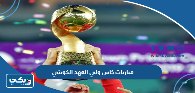 مباريات كاس ولي العهد الكويتي