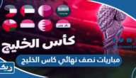 مواعيد مباريات نصف نهائي كاس الخليج العربي 2023 “خليجي 25”
