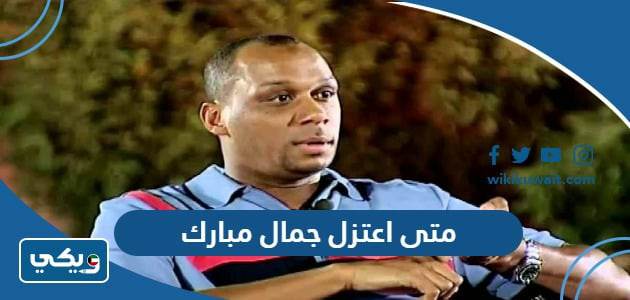 متى اعتزل جمال مبارك