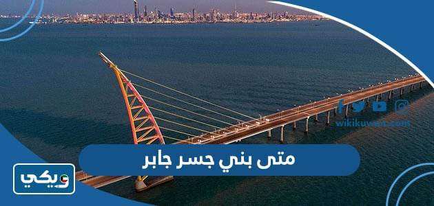 متى بني جسر جابر