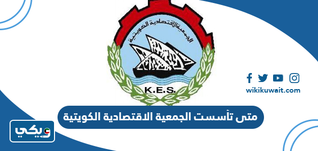 متى تأسست الجمعية الاقتصادية الكويتية