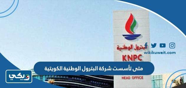 متى تأسست شركة البترول الوطنية الكويتية