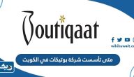 متى تأسست شركة بوتيكات في الكويت متى تأسست شركة بوتيكات في الكويت