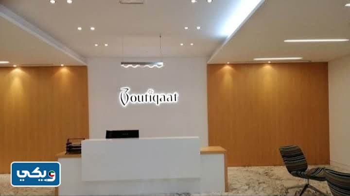متى تأسست شركة بوتيكات في الكويت