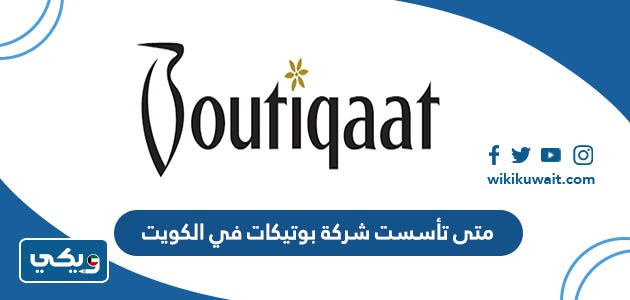 متى تأسست شركة بوتيكات في الكويت