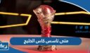 متى تاسس كاس الخليج