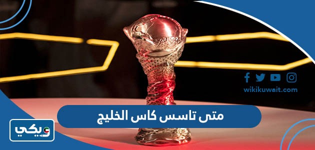 متى تاسس كاس الخليج