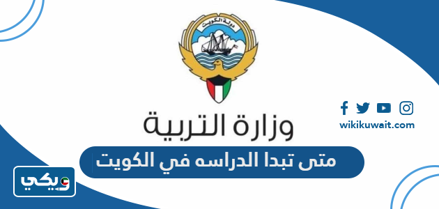 متى تبدا الدراسه في الكويت
