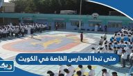متى تبدا المدارس الخاصة في الكويت 2025 الفصل الثاني