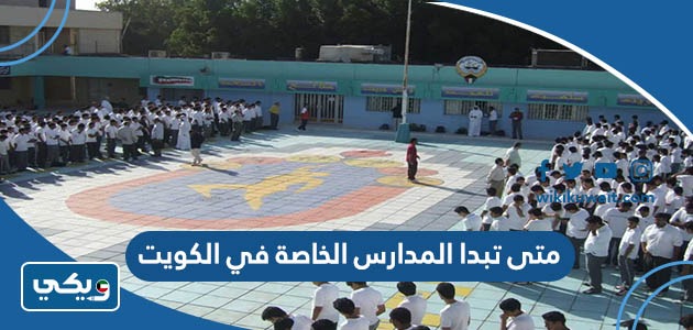 متى تبدا المدارس الخاصة في الكويت