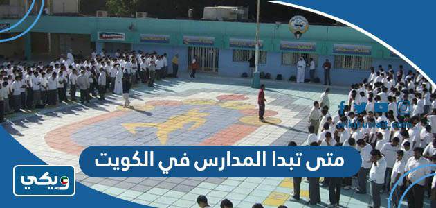 متى تبدا المدارس في الكويت