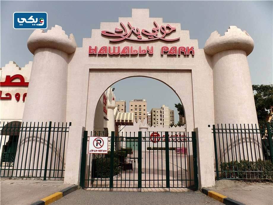 متى تغلق حولي بارك في الكويت