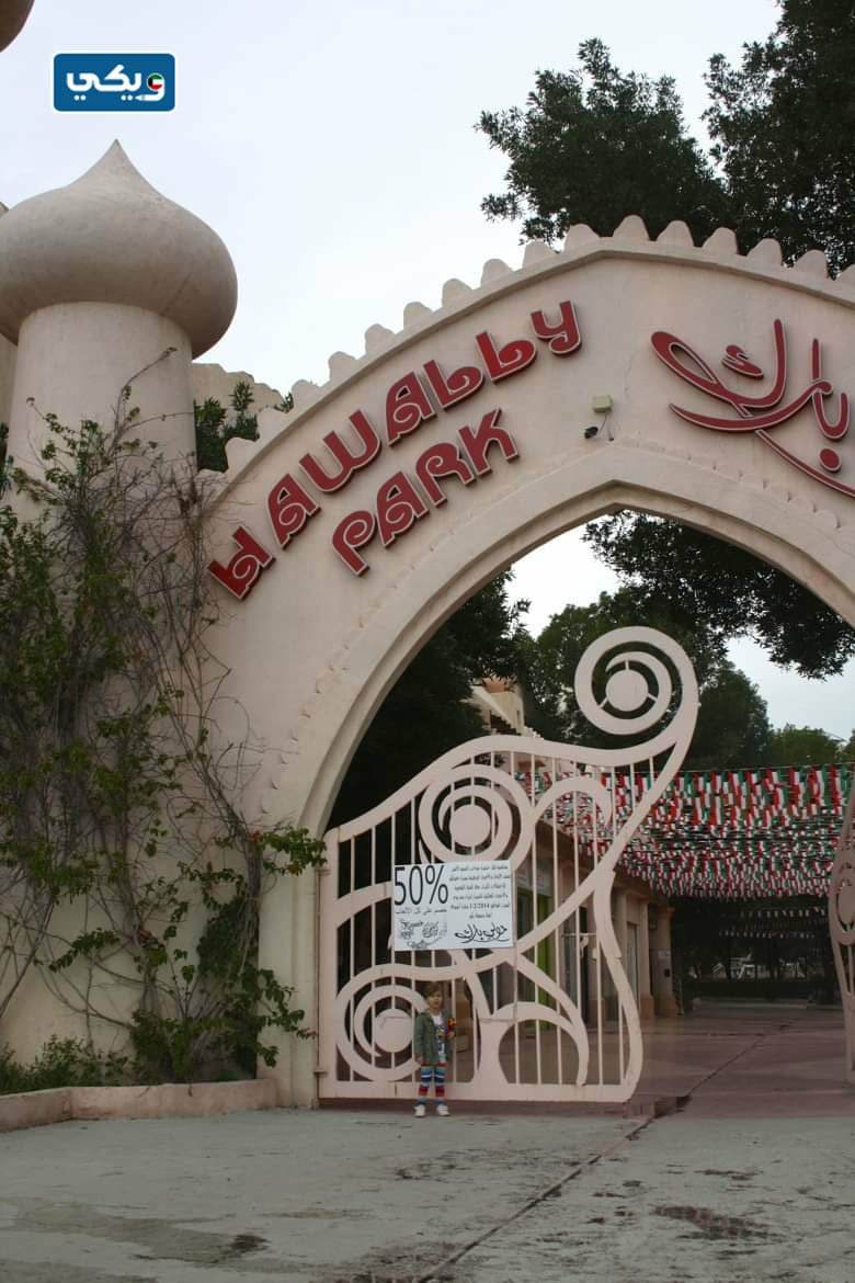 متى تفتح حولي بارك في الكويت