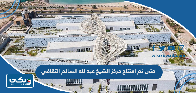متى تم افتتاح مركز الشيخ عبدالله السالم الثقافي