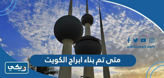 متى تم بناء ابراج الكويت