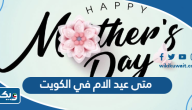 متى عيد الام في الكويت 2025 العد التنازلي