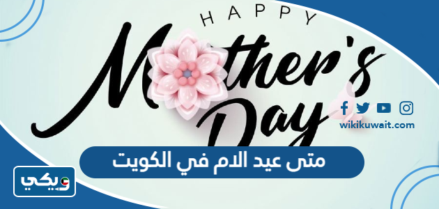 متى عيد الام في الكويت