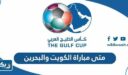 متى مباراة الكويت والبحرين في كاس الخليج 2023