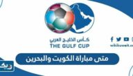 متى مباراة الكويت والبحرين في كاس الخليج 2023