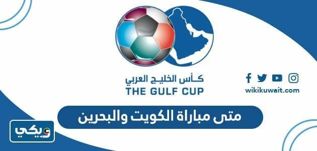 متى مباراة الكويت والبحرين ‏