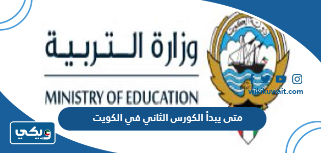 متى يبدأ الكورس الثاني في الكويت
