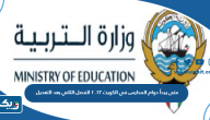 متى يبدأ دوام المدارس في الكويت ٢٠٢٣ الفصل الثاني بعد التعديل