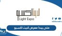 متى يبدا معرض لايت اكسبو