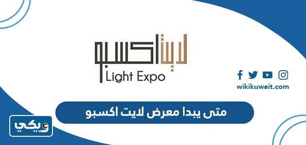 متى يبدا معرض لايت اكسبو