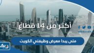 متى يبدا معرض وظيفتي الكويت 2023 متى يبدا معرض وظيفتي الكويت 2023